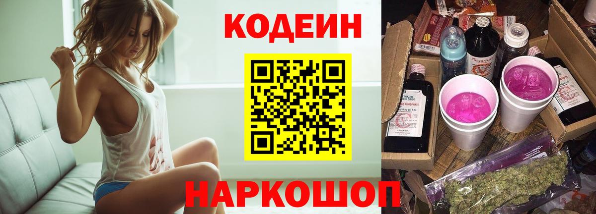 Codein Purple Drank  Вход с VPN  Красный Сулин  Кодеиновый сироп Lean Purple Drank 